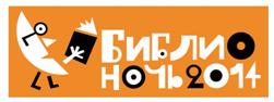 Итоги Библионочи 2014