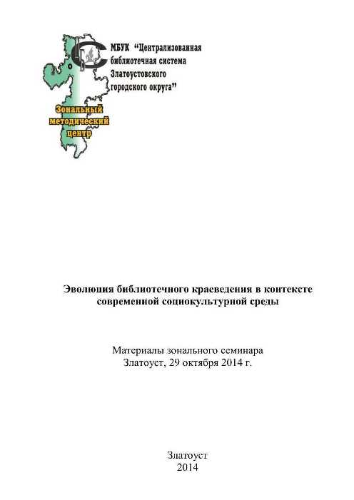 Эволюция библиотечного краеведения в контексте современной социокультурной среды