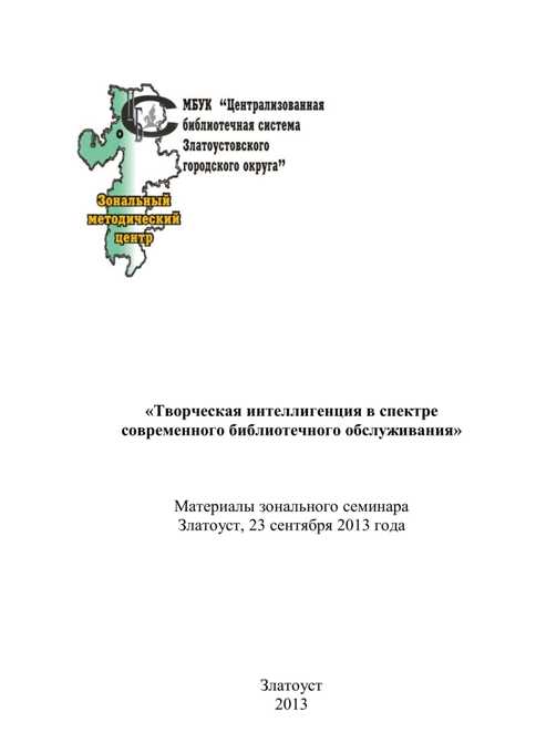 Творческая интеллигенция в спектре современного библиотечного обслуживания