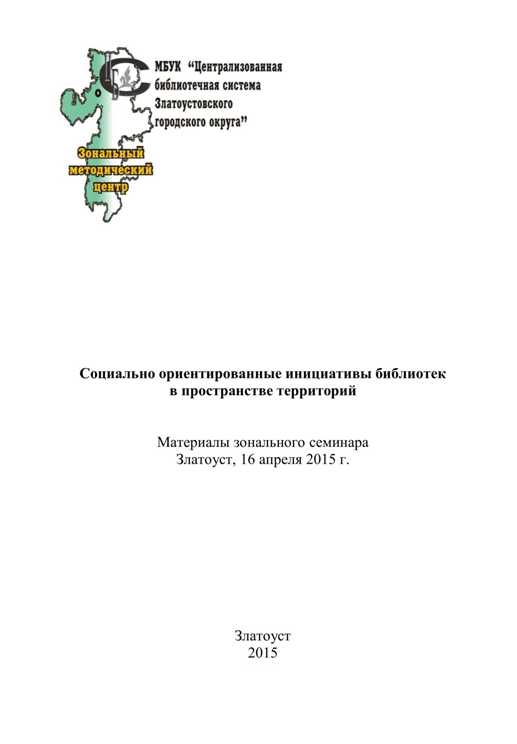 Социально ориентированные инициативы библиотек в пространстве территорий