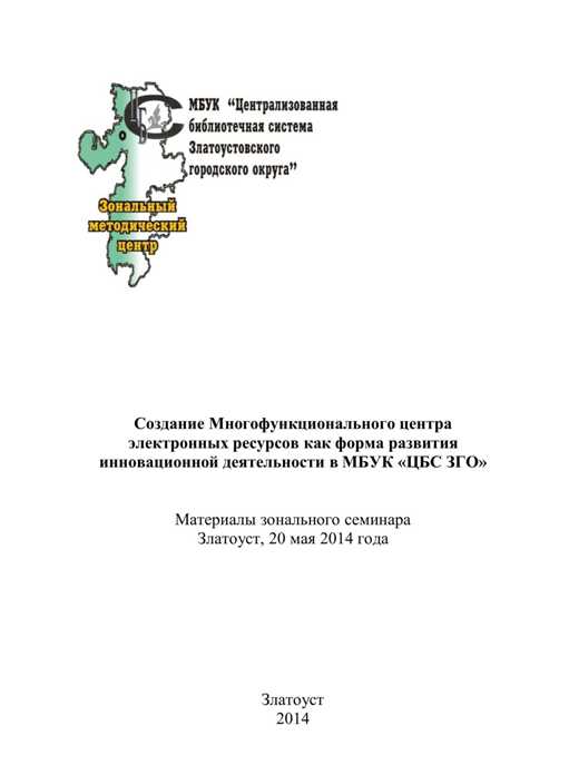 Создание Многофункционального центра электронных ресурсов  как форма развития инновационной деятельности МБУК «ЦБС ЗГО»