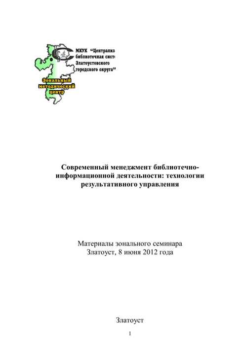 Современный менеджмент библиотечно-информационной деятельности: технологии результативного управления