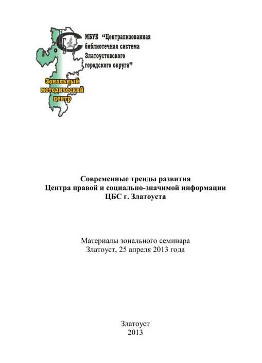 Современные тренды развития Центра правой и социально-значимой информации ЦБС г. Златоуста