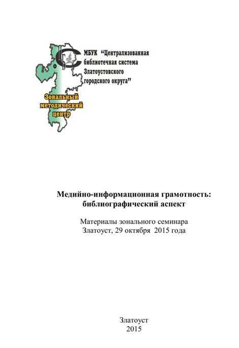 Медийно-информационная грамотность: библиографический аспект