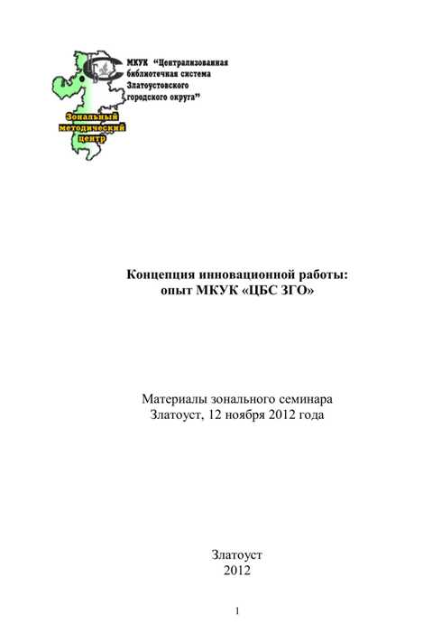 Концепция инновационной работы: опыт МКУК «ЦБС ЗГО»
