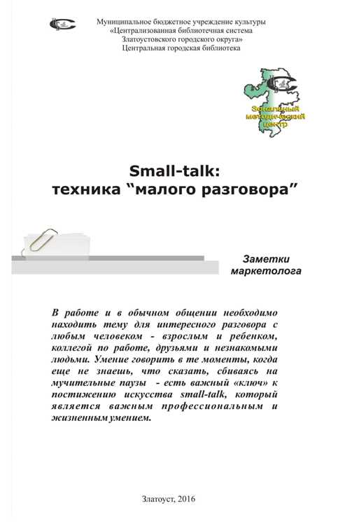 Буклет Small-talk техника малого разговора