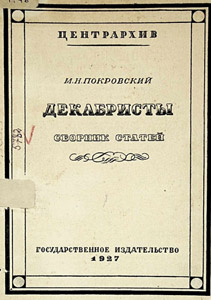 Покровский М.Н. — Сборник статей Декабристы — 1927 г.