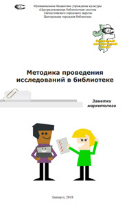 Методика проведения исследований в библиотеке