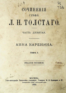 Толстой Л.Н. — Книга Анна Каренина том I — 1889 г.