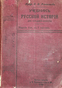 Платонов С.Ф. — Учебник Русской истории для средней школы — 1911 г.