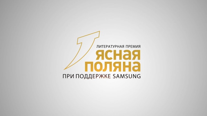 Ясная Поляна – 2018